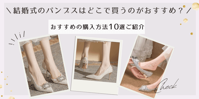 結婚式のパンプスはどこで買うのがおすすめ？購入方法と選び方ガイド｜専門店厳選