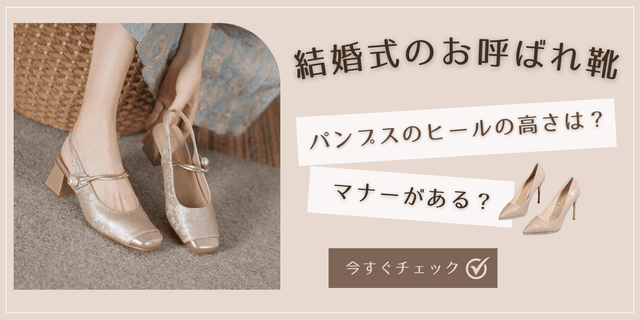 結婚式パンプスのヒールの高さは？一般的なマナーとおすすめのパンプスをご紹介！
