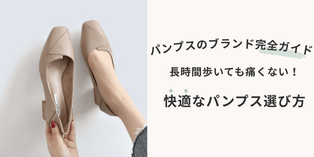 パンプスのブランド完全ガイド！長時間歩いても痛くない快適なパンプス選び方