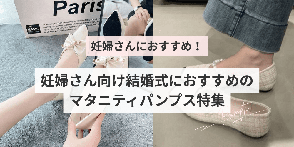 【妊婦さん向け】結婚式におすすめのマタニティパンプス（靴）特集｜選び方と購入方法ガイド