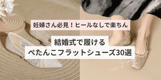 結婚式にヒールなしはOK？ぺたんこ・フラット・ローヒールパンプスおすすめ117選｜贈り物にも最適