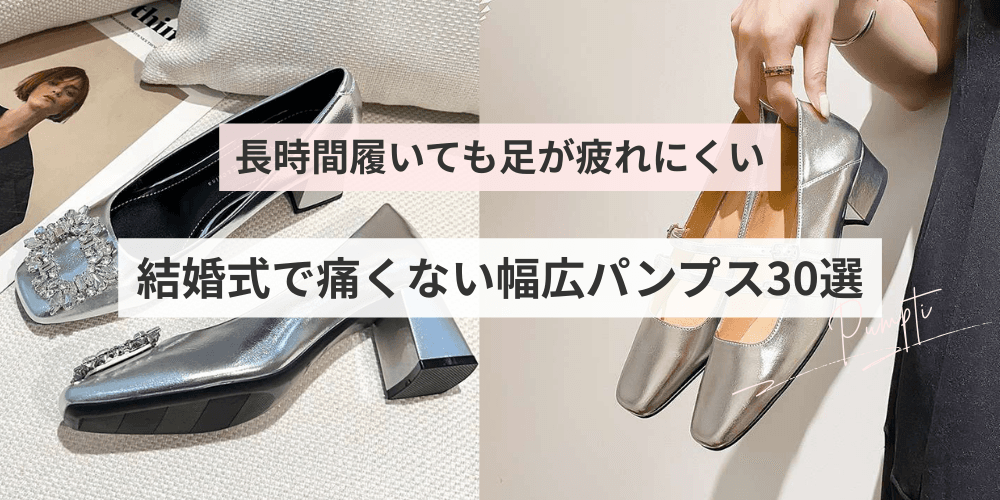 結婚式で痛くない幅広パンプス30選！長時間履いても足が疲れにくいおすすめ商品