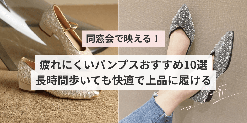 同窓会で映える！疲れにくいパンプスおすすめ10選｜長時間歩いても快適で上品に履ける