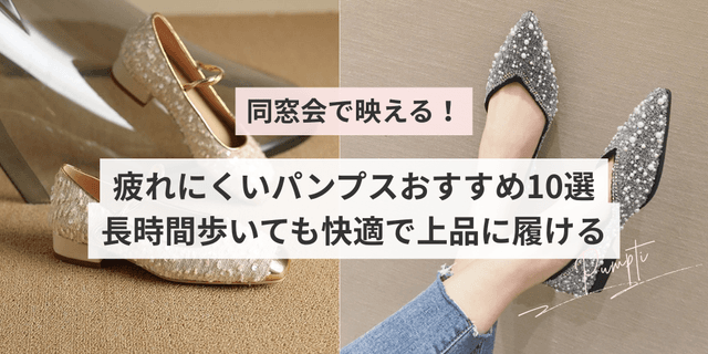 同窓会で映える！疲れにくいパンプスおすすめ10選｜長時間歩いても快適で上品に履ける
