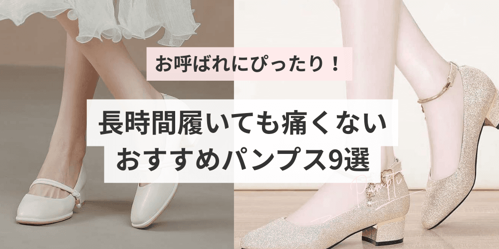 お呼ばれにぴったり！長時間履いても痛くないおすすめパンプス36選｜足が疲れにくく上品な印象を演出できます