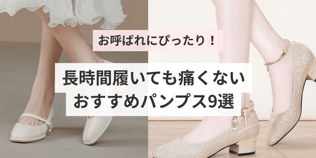 お呼ばれにぴったり！長時間履いても痛くないおすすめパンプス36選｜足が疲れにくく上品な印象を演出できます