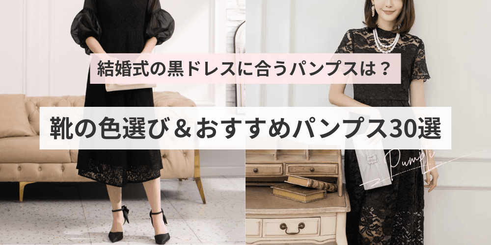 結婚式の黒ドレスに合うパンプスは？靴の色選び＆おすすめパンプス30選｜ベージュパンプスからシルバーまで
