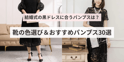 結婚式の黒ドレスに合うパンプスは？靴の色選び＆おすすめパンプス89選｜ベージュパンプスからシルバーまで
