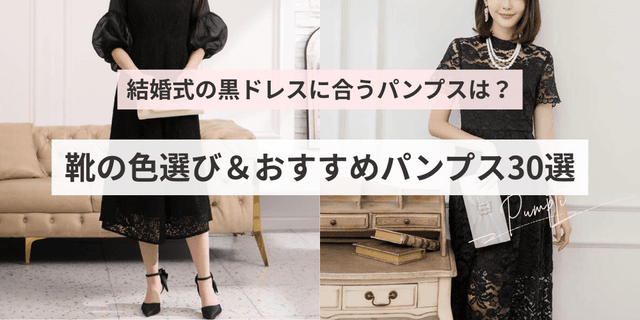結婚式の黒ドレスに合うパンプスは？靴の色選び＆おすすめパンプス89選｜ベージュパンプスからシルバーまで