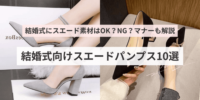 結婚式向けスエードパンプス10選｜結婚式にスエード素材はOK？NG？マナーも解説