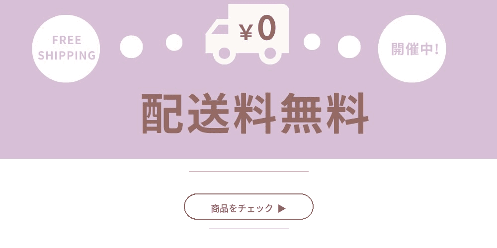 無料配送キャンペーン開催のお知らせ