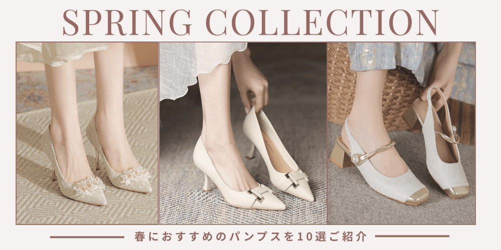 春のおすすめパンプス10選　