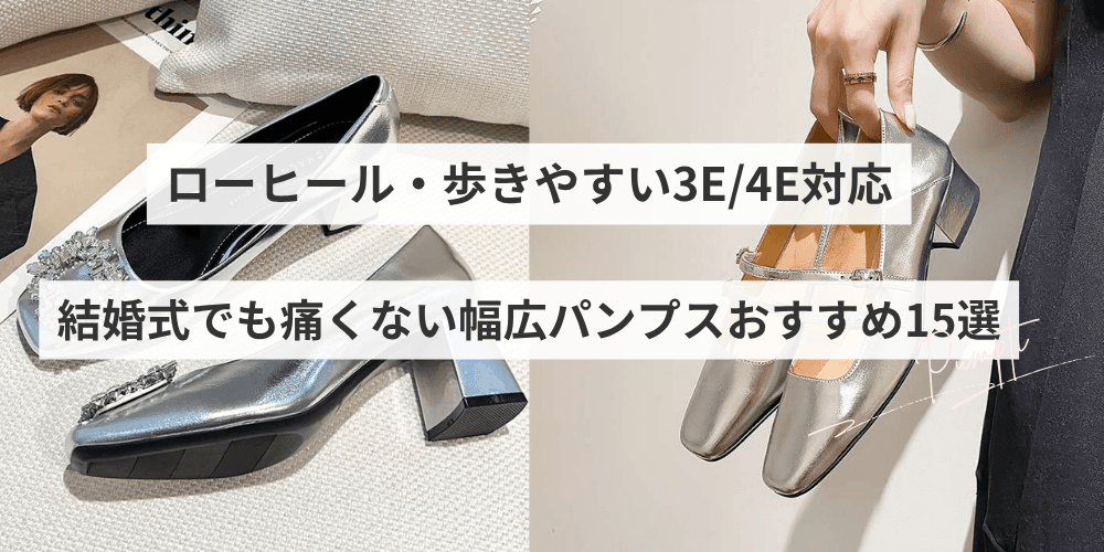 結婚式でも痛くない幅広パンプスおすすめ15選｜ローヒール・歩きやすい3E/4E対応