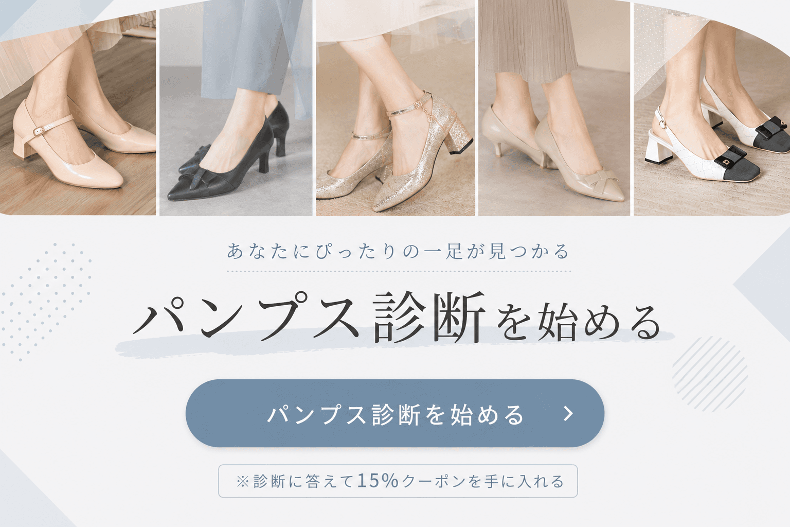 パンプス診断