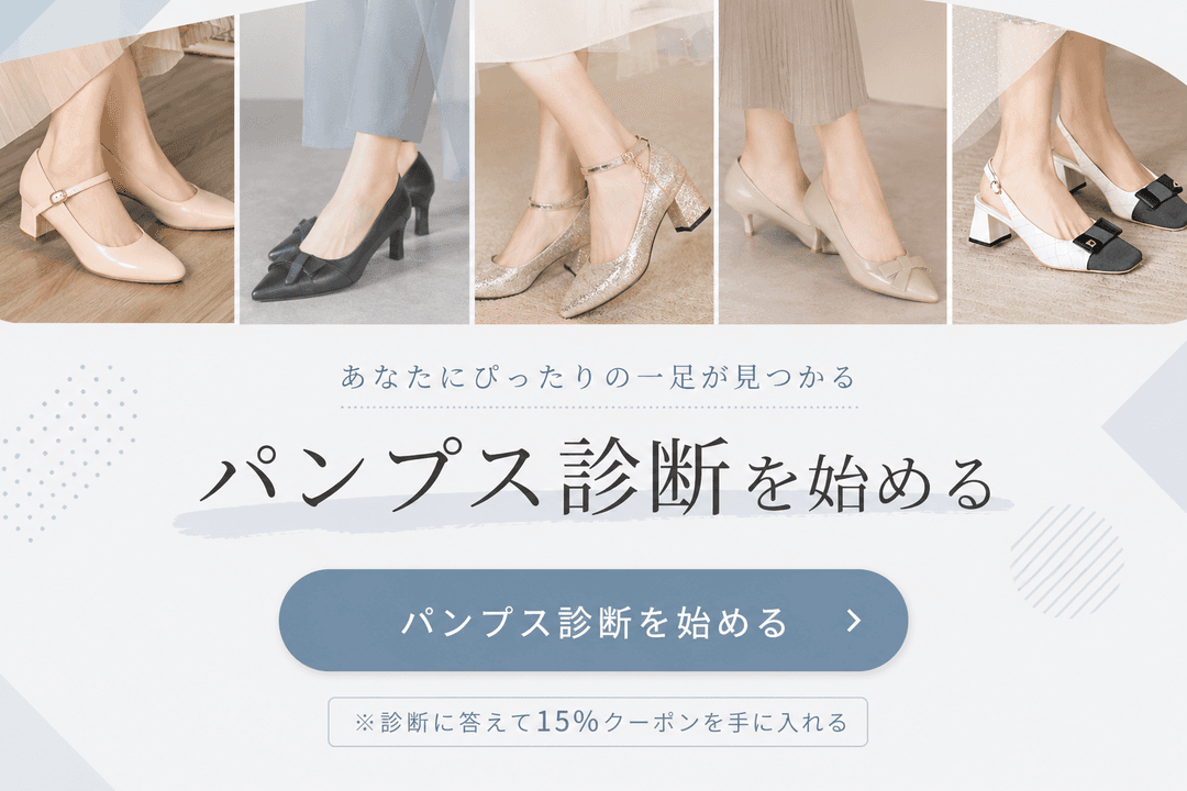 あなたに合うパンプス診断